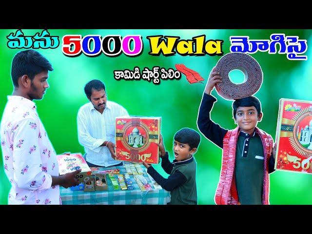 మను పటాకులు పేల్చుతే || manu 5000 wala mogiste || manu videos || telugu letest all