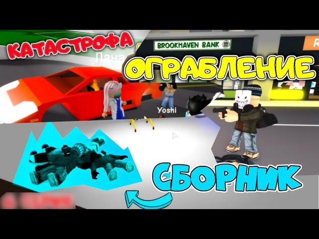 ОГРАБЛЕНИЕ БАНКА! Замерзли в ГОРАХ! Катастрофа на ГОНКАХ! СБОРНИК БОЛЬНИЦА в Brookhaven! 4-6 серии!