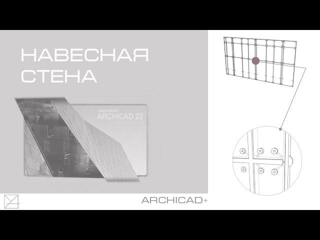 Инструмент навесная стена Archicad. Создание нетипичного фасада