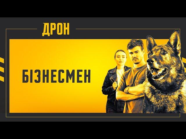 БІЗНЕСМЕН | ДРОН | СЕРІЯ 18 | ДЕТЕКТИВНИЙ СЕРІАЛ #детектив #дрон #серіали2024