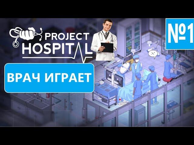 Project Hospital - №1 Прохождение от врача\\ Строим клинику