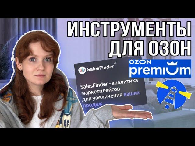 Дополнительные инструменты аналитики Как узнать об Озоне чуть больше Что я для этого использую