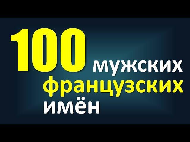 Как произносятся мужские французские имена?