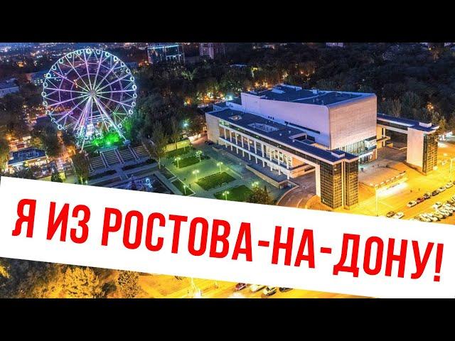 Артём Городничий - Ростов-на-Дону! (песня + клип)