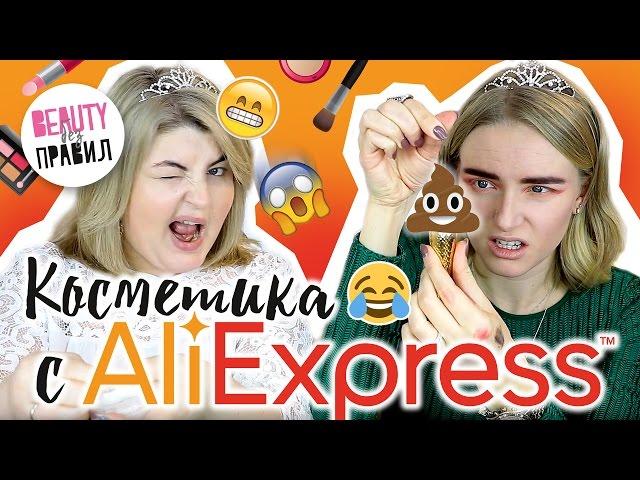 ПРАЗДНИЧНЫЙ МАКИЯЖ КОСМЕТИКОЙ с AliExpress / BEAUTY без ПРАВИЛ!