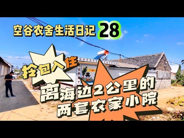 空谷农舍生活日记28：离海边只有2公里的山东农家小院，一套3.8万，一套9.9万，你喜欢哪一套？胶东农民房｜乡村便宜房子｜田园生活｜躺平退休养老生活