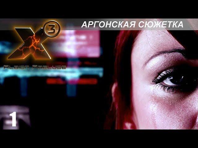 Прохождение X3: Albion Prelude - Аргонская Сюжетка - #1