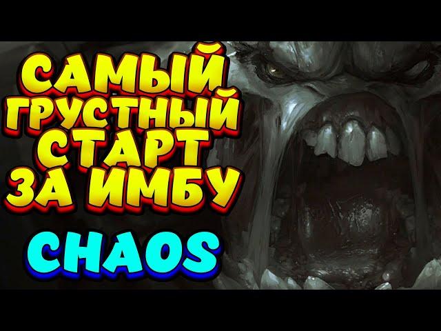 САМЫЙ ГРУСТНЫЙ СТАРТ ЗА ЛС / LIFESTEALER Custom Hero Chaos