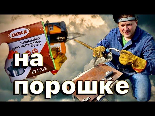 Два дня на Порошке) Сварка порошковой проволокой #zgweld#завгарсварки