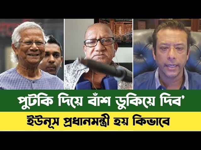 ড. ইউনূসকে ধোলাই করলেন সেফুদা | Dr Yunus bd | Bd News | Sefat Ullah Sefuda | সেফুদার নতুন ভিডিও