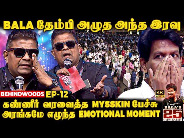 30 செருப்புகள் நடுவே BALA-க்கு நடந்த வலிMysskin உடைத்த 25 வருட ரகசியம் Heart melt Emotional Speech