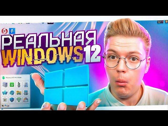 ЭТО ЛУЧШАЯ WINDOWS 12 КОТОРУЮ Я ВИДЕЛ! разоблачение вирусных ПРОГРАММ ПОДПИСЧИКОВ!