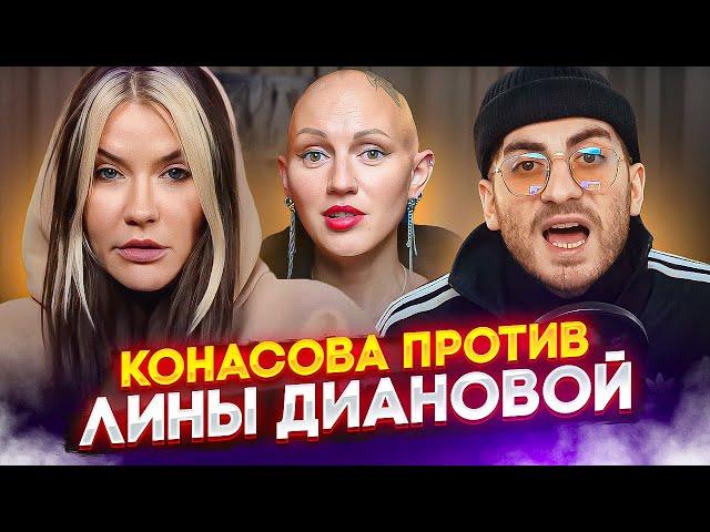 КОНАСОВА ПРОТИВ ЛИНЫ ДИАНОВОЙ - ЭТО НАДО БЫЛО ИЗБЕЖАТЬ / ИБ СМОТРИТ