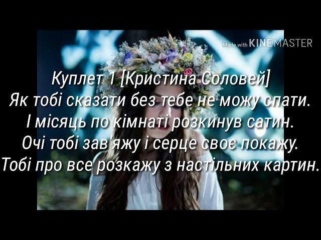 Lyrics Songs: Тримай••• Христина Соловій