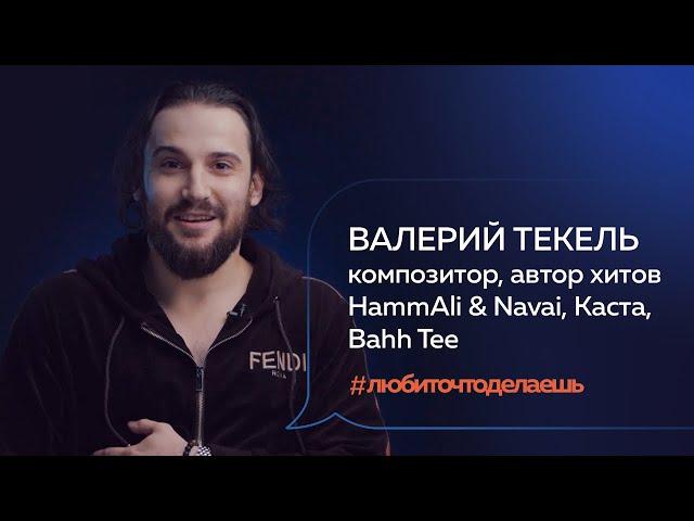 Валерий Текель | КОМПОЗИТОР, АВТОР ХИТОВ HammAli & Navai, Каста, Bahh Tee