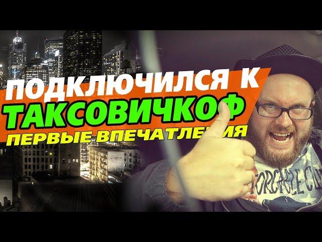 ПОДКЛЮЧИЛСЯ К ТАКСОВИЧКОВУ. ПЕРВЫЕ ВПЕЧАТЛЕНИЯ