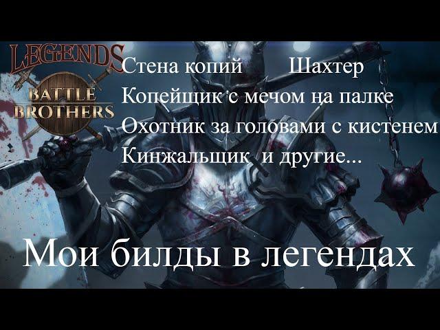 Battle Brothers Legends Mod Мои билды с таймкодамим (Спирвол/Кирка/Копейщик/Кинжал/Кистень)