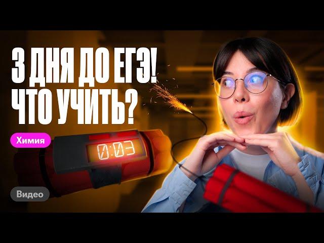 Что учить перед ЕГЭ? До ЕГЭ по химии осталось мало времени | Катя Строганова