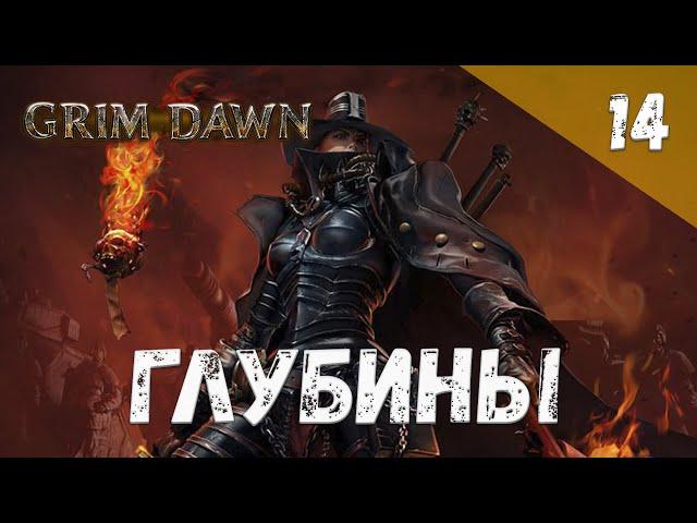 Grim Dawn Прохождение #14 Глубины