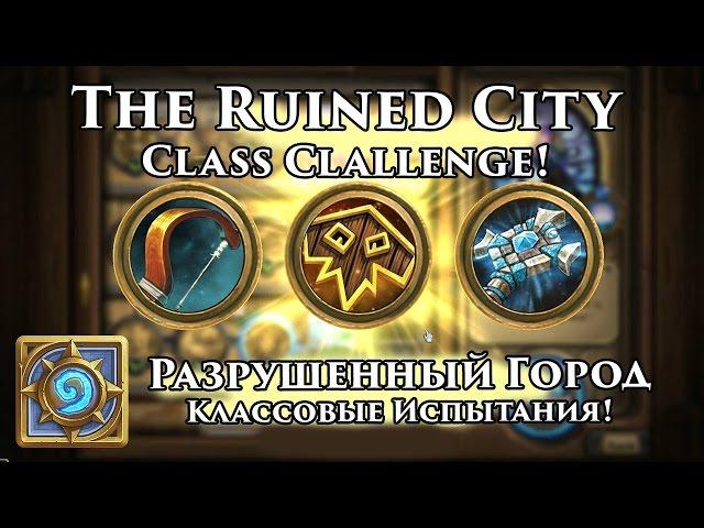 The Ruined City Class Challenges [Hearthstone Adventure]