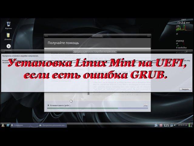 51 Установка Linux Mint на UEFI, если есть ошибка GRUB.