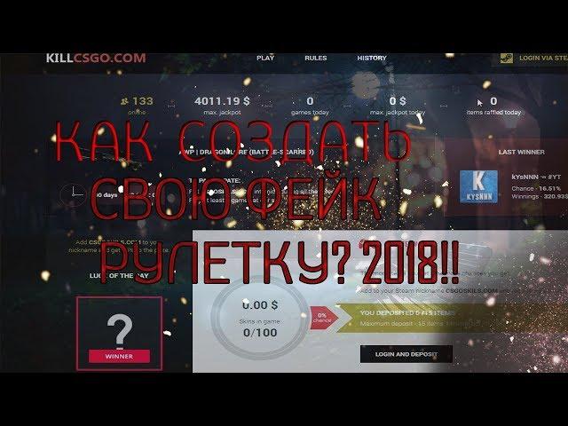 КАК СОЗДАТЬ СВОЮ ФЕЙК РУЛЕТКУ? 2018! ЗА 5 МИНУТ!