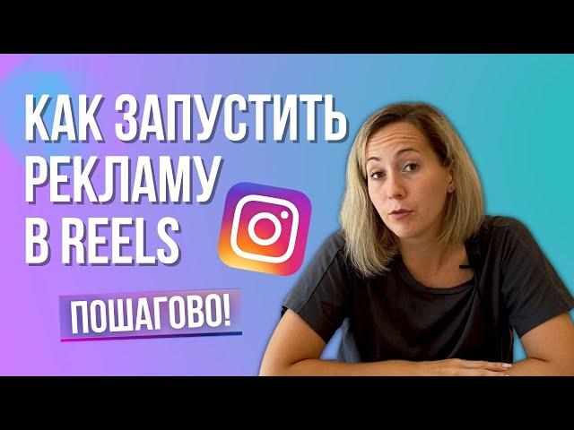 КАК настроить рекламу в REELS | Пошаговый урок таргетированная реклама