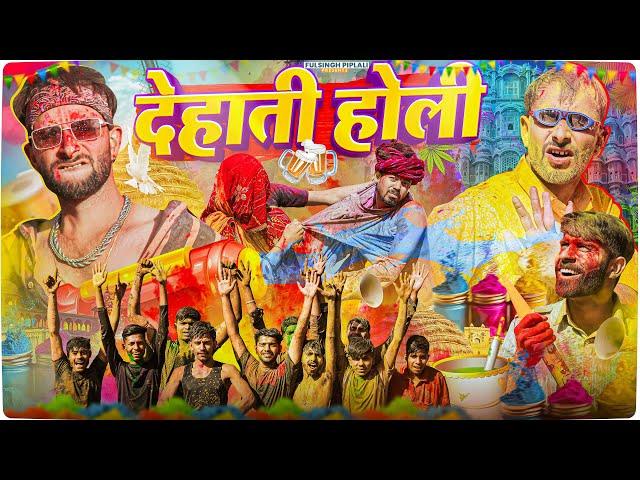 देहाती हौली | Happy Holi | Rajasthani Comedy | Bhojpuri Comedy @FulyaKiComedy