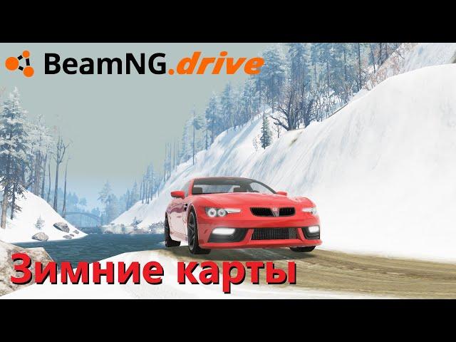 Beamng drive - Топ 5 Зимних Карт - Моды на карты со снегом