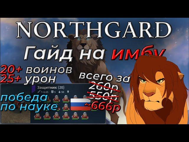 ЛЕВ, гайд на королевства или же pay to win в NORTHGARD