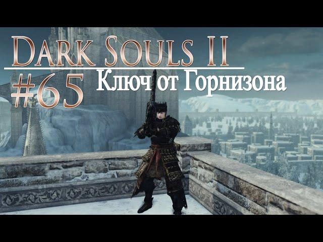 давай поиграем в Dark Souls II #65 - Ключ от Горнизона (+DLC)