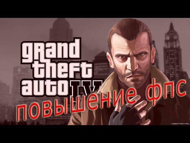 КАК ПОВЫСИТЬ ФПС В GTA 4 // GTA 4 ПОВЫШЕНИЕ ФПС // GTA 4 ОПТИМИЗАЦИЯ // GTA 4