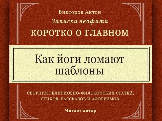 Как йоги ломают шаблоны / Коротко о главном. Записки неофита. Веды, религия, философия, наука