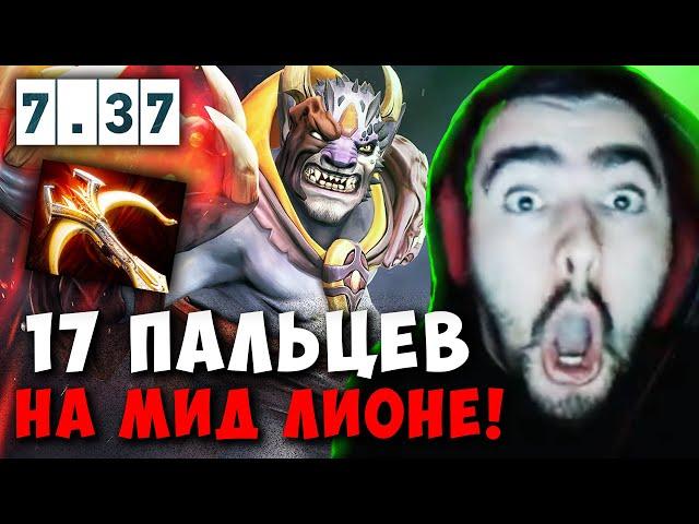 STRAY 17 ПАЛЬЦЕВ НА ЛИОНЕ ЧЕРЕЗ РУКУ ! СТРЕЙ LION 7.37b carry mid dota 2 4500 ! Лучшее со Стреем