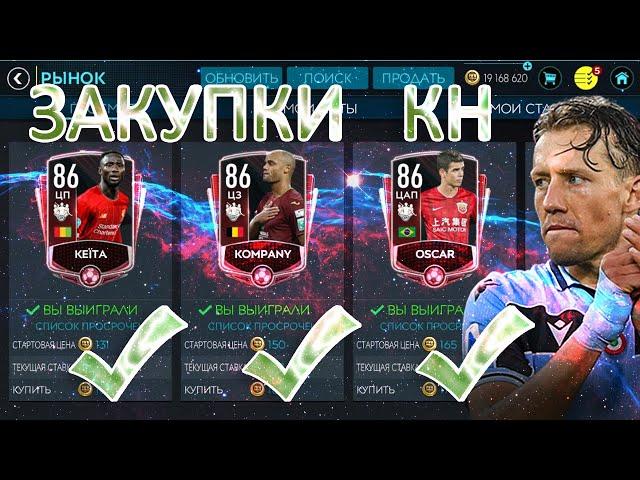 ФИЛЬТРЫ НА ЗАКУПКУ ИГРОКОВ КН!! ЗАРАБОТОК МОНЕТ!! РАБОТА НА РЫНКЕ!! FIFA MOBILE 20!!!