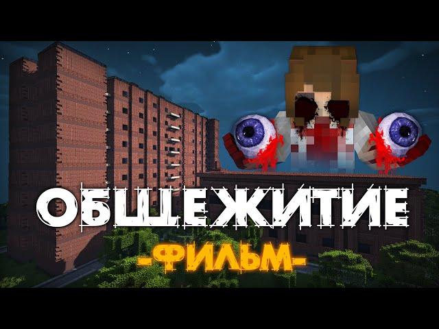 ОБЩЕЖИТИЕ 666 - MINECRAFT ФИЛЬМ