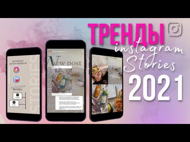 Тренды stories instagram 2021 | Лайфхаки instagram | stories ideas instagram | стекломорфизм