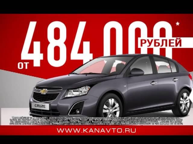 КАН АВТО: Цены на CHEVROLET худеют!