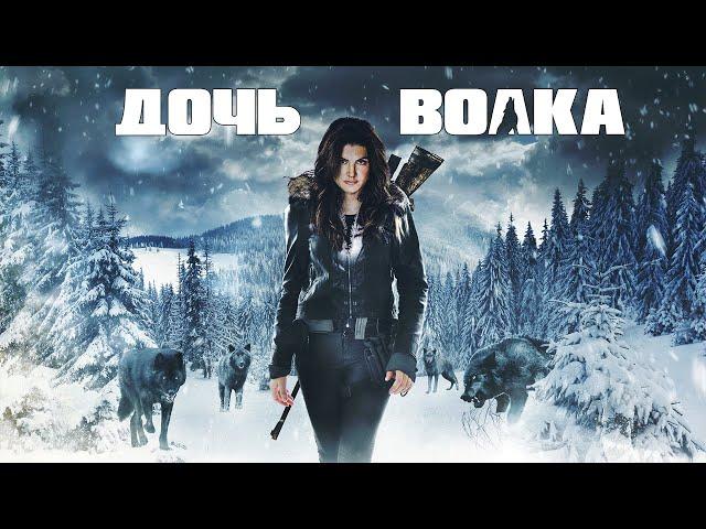 Дочь волка / Daughter of the Wolf (2019) / Боевик, Триллер