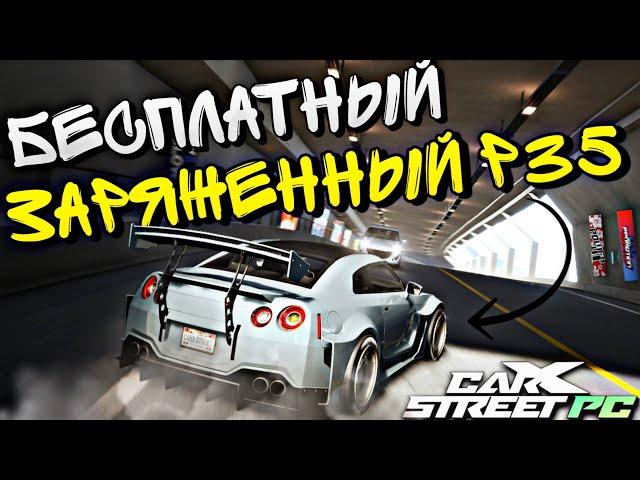 CarX Street PCГАЙД ДЛЯ ЛУЧШЕГО СТАРТА В ИГРЕ⭐ЗАБУДЬ О ФАРМЕЗАРЯЖЕННЫЙ NISSAN GT-R R35 НА 0 УРОВНЕ