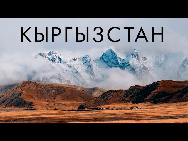 Kyrgyzstan. Issyk-Kul. A journey into the world of mountains, lakes and traditions