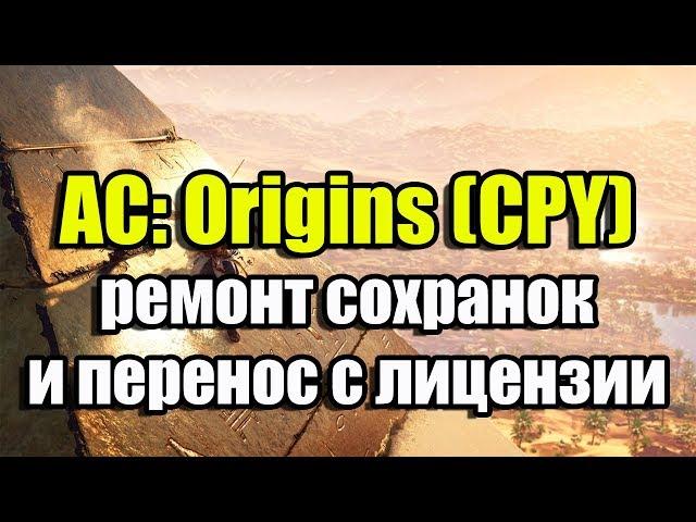 Assassin's Creed Origins (CPY) делаем сохранения рабочими и переносим с лицензии