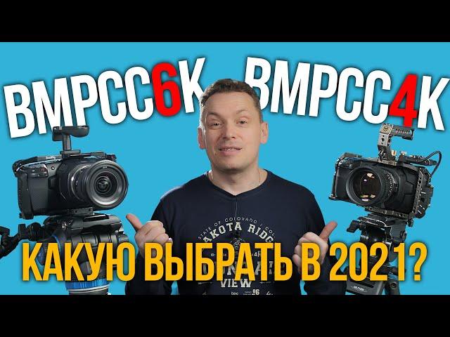 Сравнение BMPCC4K и BMPCC6K. Какую выбрать в 2021 году?