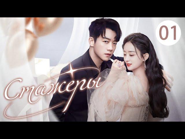 Стажёры 01 серия (русская озвучка) дорама Best Get Going