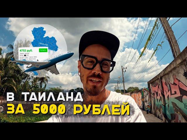 Как выгодно прилететь в Таиланд? 3 способа.