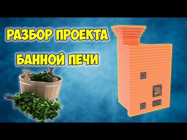 РАЗБОР ПРОЕКТА БАННОЙ ПЕЧИ (порядовка)