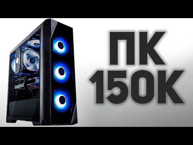 СБОРКА ПК ЗА 150К В 2024 | Intel Ты еще жив?