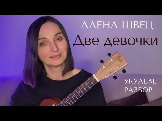 Две девочки АЛЁНА ШВЕЦ разбор на укулеле