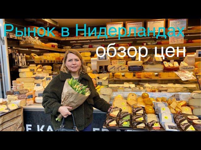 Базар в Нидерландах. Цены на продукты в магазине