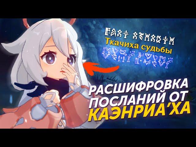 РАСШИФРОВКА ПОСЛАНИЙ ОТ КАЭНРИА'Х Genshin Impact Лор